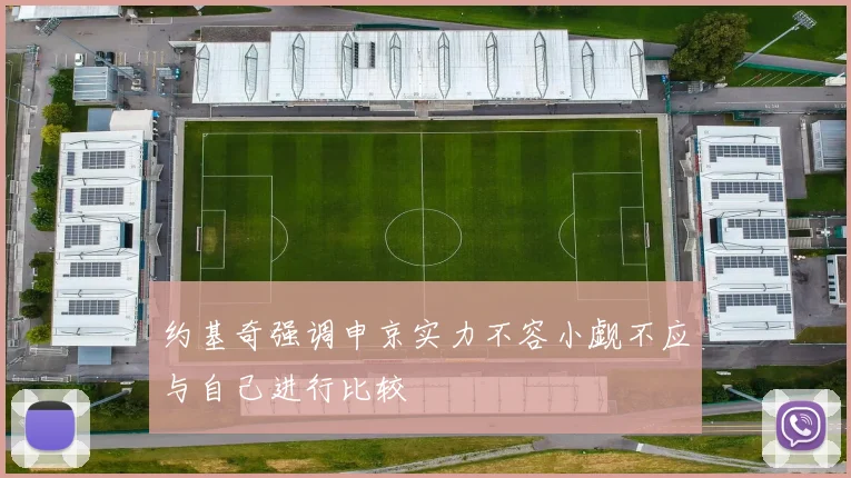 约基奇强调申京实力不容小觑不应与自己进行比较