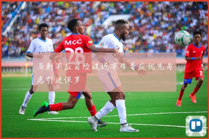 马刺不应冒险追逐字母哥应优先考虑引进保罗