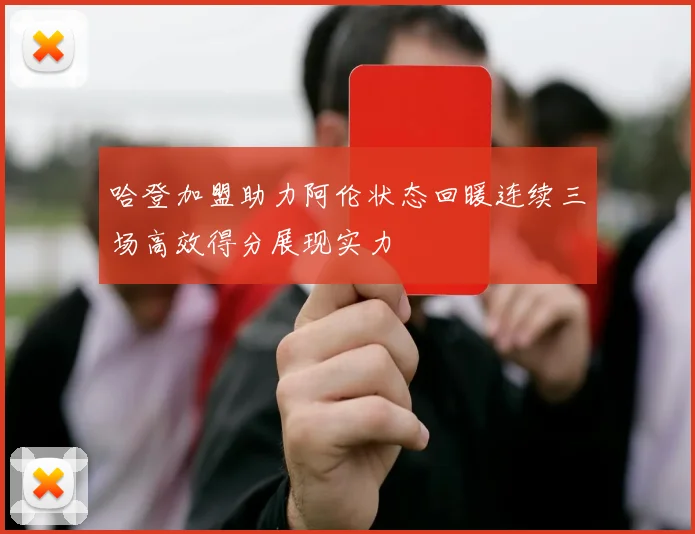 哈登加盟助力阿伦状态回暖连续三场高效得分展现实力