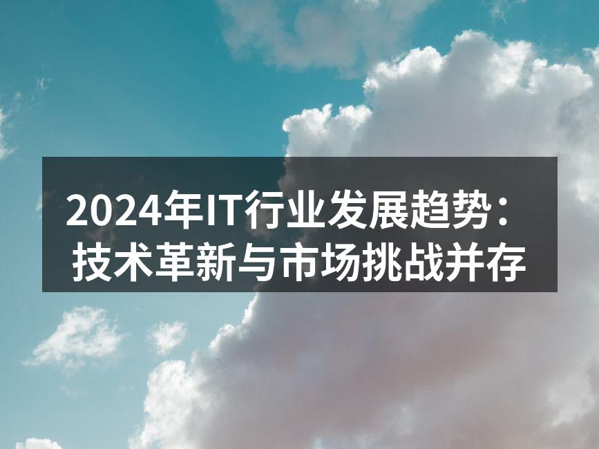 2024年IT行业发展趋势:技术革新与市
